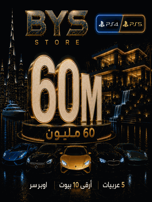 باقه ال60مليون